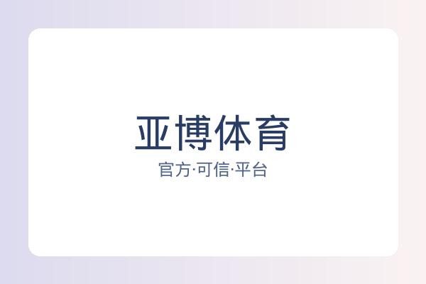 亚博体育